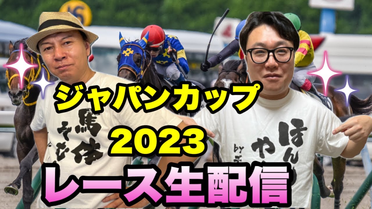 【ジャパンカップ2023】レース生配信