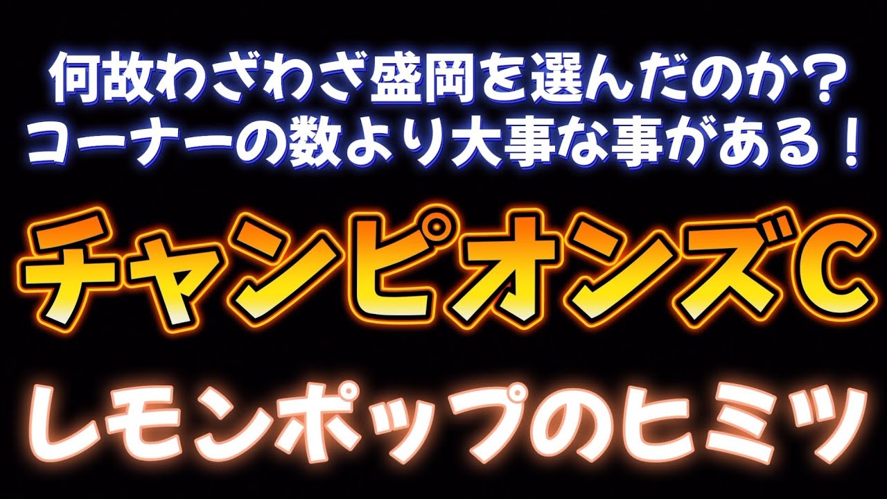 チャンピオンズC展望予想その①レモンポップの秘密