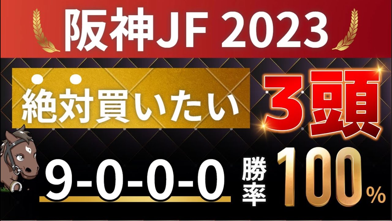 阪神ジュベナイルフィリーズ2023 予想 【1強「9-0-0-0」勝率100%！9年連続勝利！1人気ではない軸馬はアレ ／ 発表！絶対買いたい3頭】