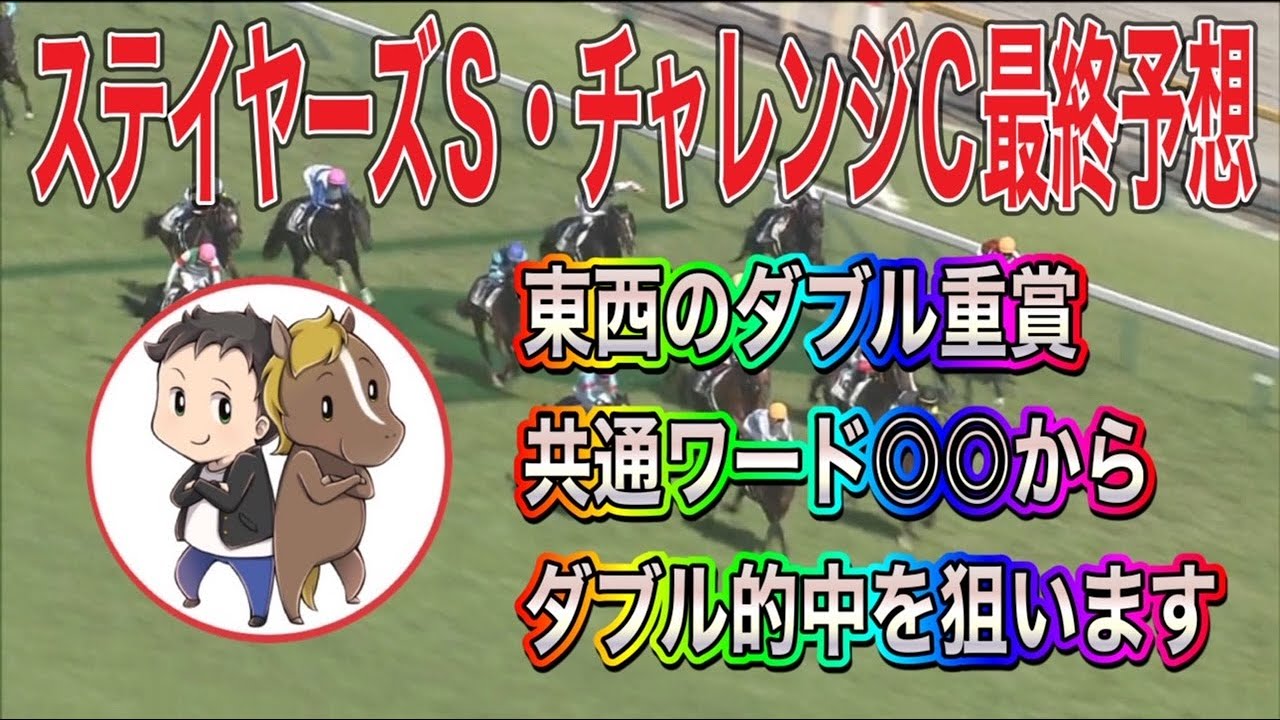 ステイヤーズS・チャレンジC2023最終予想【東西ダブル重賞は共通ワード○○からダブル的中を狙います】
