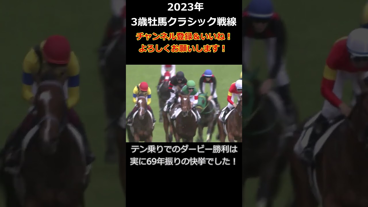 【競馬】2023年3歳牡馬クラシック #ソールオリエンス  #タスティエーラ  #ドゥレッツァ #皐月賞2023 #日本ダービー2023 #菊花賞2023  #ウマ娘