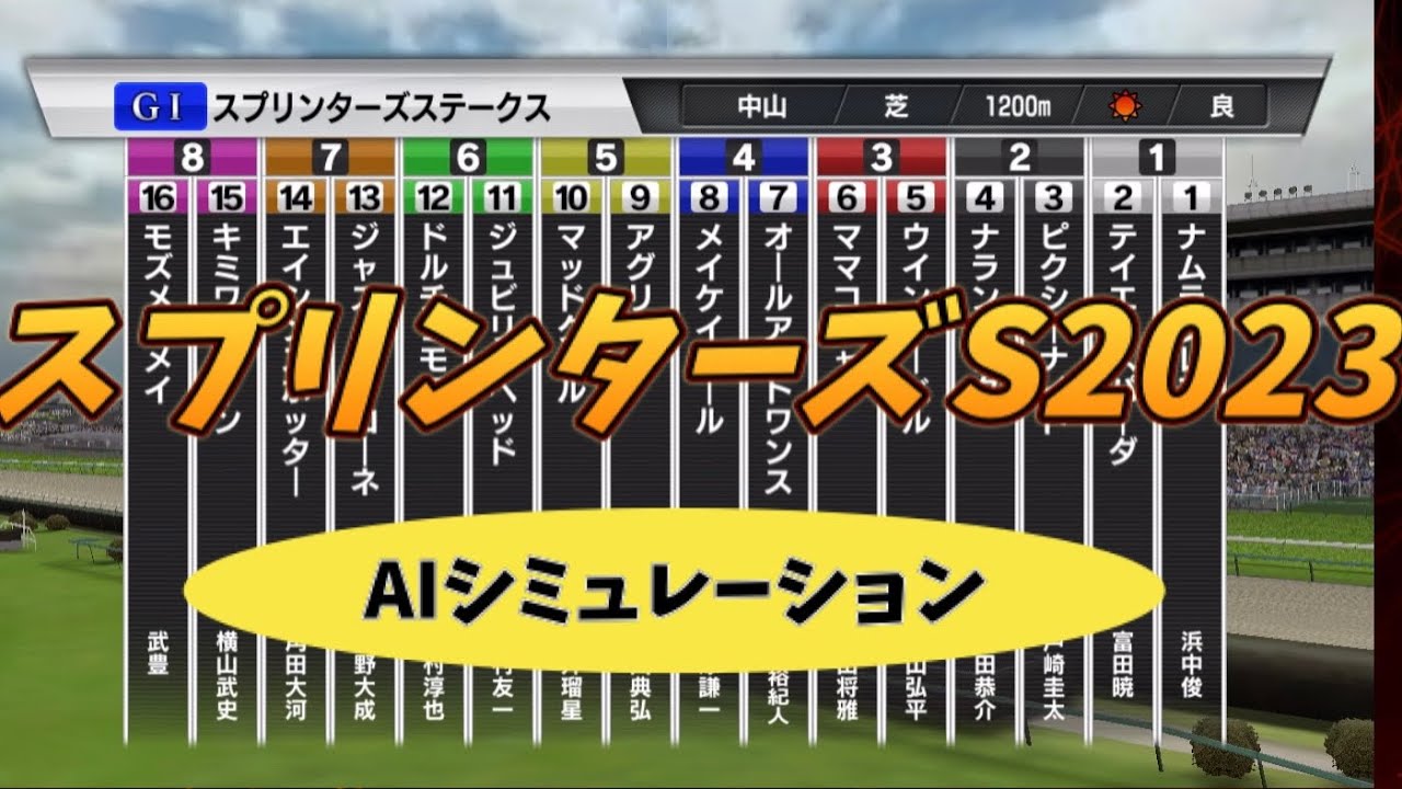 日本ー当たる！？スプリンターズステークス 2023 シミュレーション
