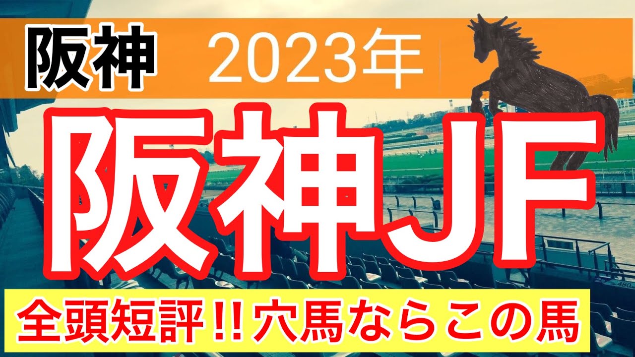 【阪神ジュベナイルフィリーズ2023】競馬予想　(直近10戦5的中)
