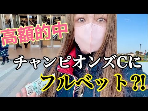 【高額払戻し】チャンピオンズCに高額bet。有馬記念までに帯目指す【競馬】