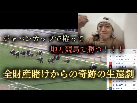 GⅠジャパンカップで男の一点賭けからの地方競馬で勝ちに行く妻子持ちギャン中毒の日常#競馬 #馬券勝負 #馬券生活 #ジャパンカップ #おすすめ