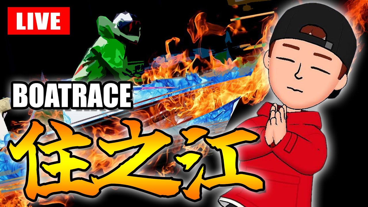 住之江競艇ライブ G1 2日目（Guest： DAI）高松宮記念特別競走【生放送】ボートレースライブ