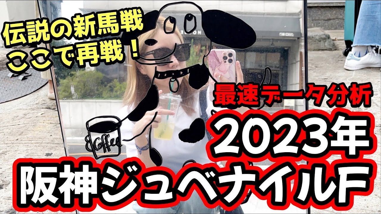 【伝説の新馬戦の再戦！】2023年阪神ジュベナイルフィリーズのデータ分析予想【星野るり】
