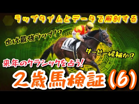 【注目2歳馬】今年も出現！驚愕なパフォーマンスで一躍ダービー候補！！ラップタイムでG1級の2歳馬を導き出す！【検証動画(Part6)】