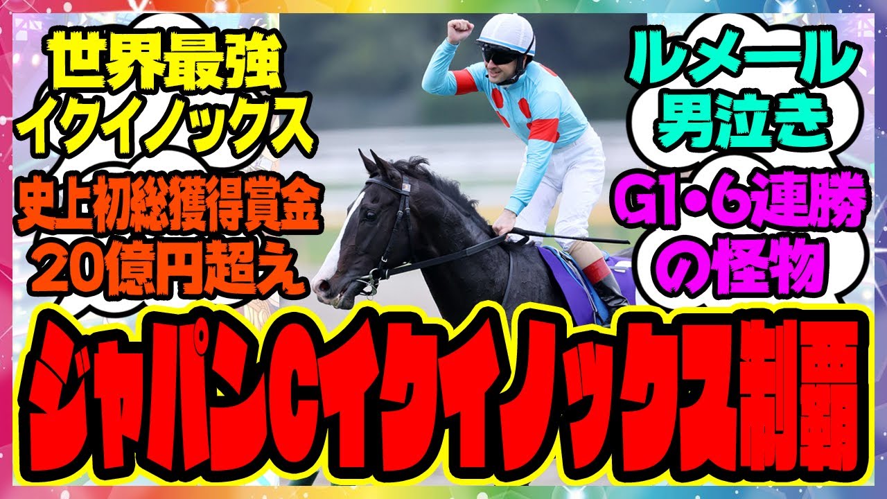 『ジャパンカップ、イクイノックスが制す！G1 6連勝、史上初の総獲得賞金20億円超え』に対するみんなの反応集 まとめ ウマ娘プリティーダービー レイミン