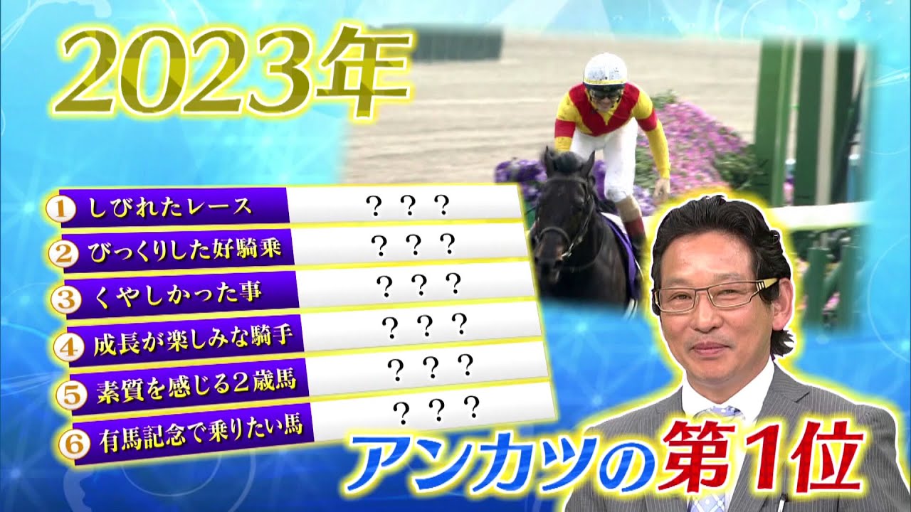 「2023 アンカツの第１位」BSイレブン競馬中継 安藤勝己元騎手ゲスト出演（2023年12月3日放送）