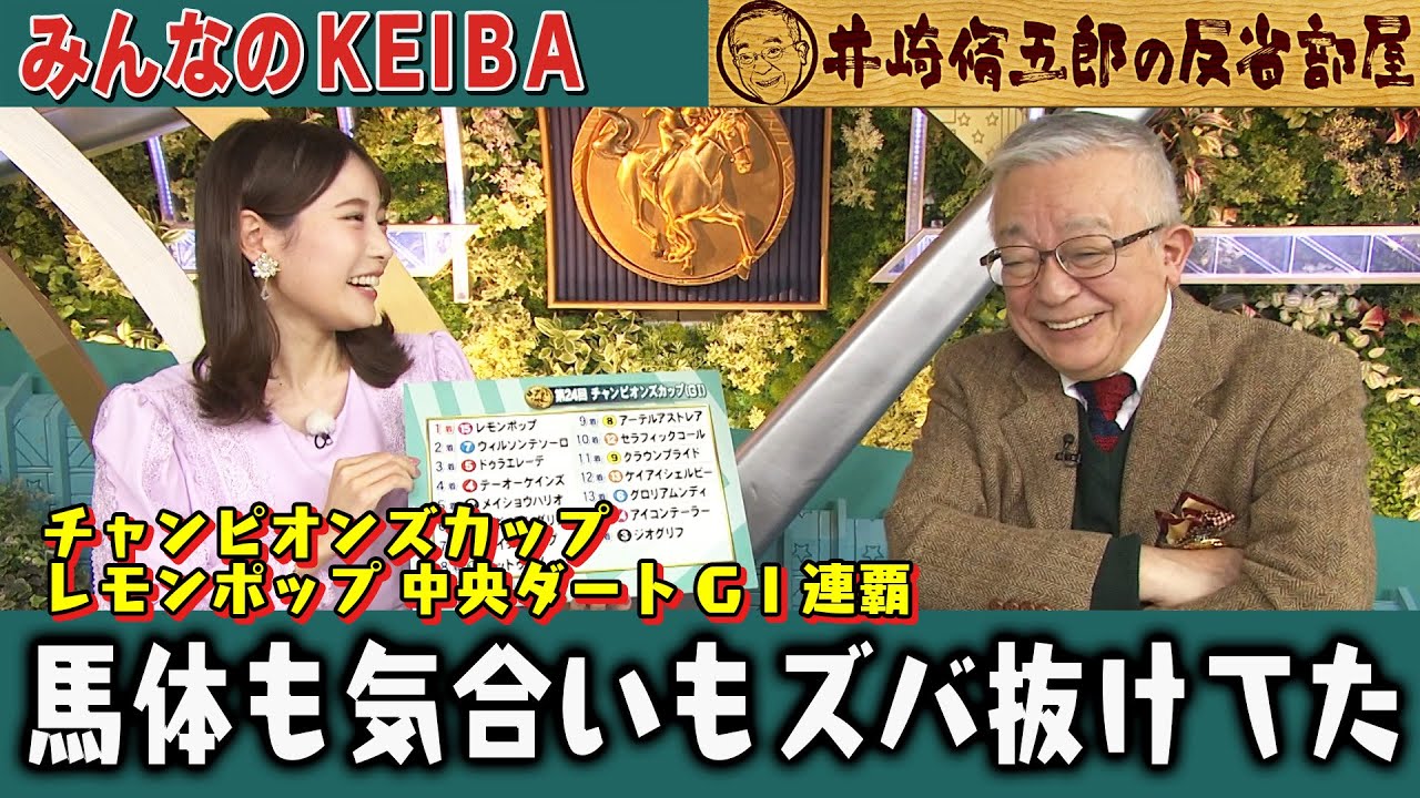 【第311回 井崎脩五郎の反省部屋】チャンピオンズカップ レモンポップ中央ダートＧⅠ連覇 馬体も気合いもズバ抜けてたな…【チャンピオンズカップ】