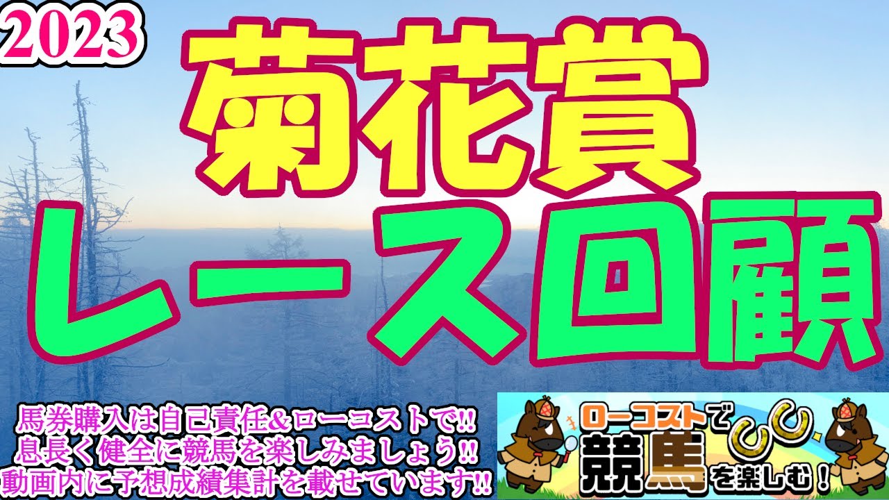 【2023菊花賞レース回顧】ドゥレッツァ、変幻自在の競馬で後続を完封!!春の二冠タイトル馬2頭を楽々撃破し、一気に世代トップへ!!