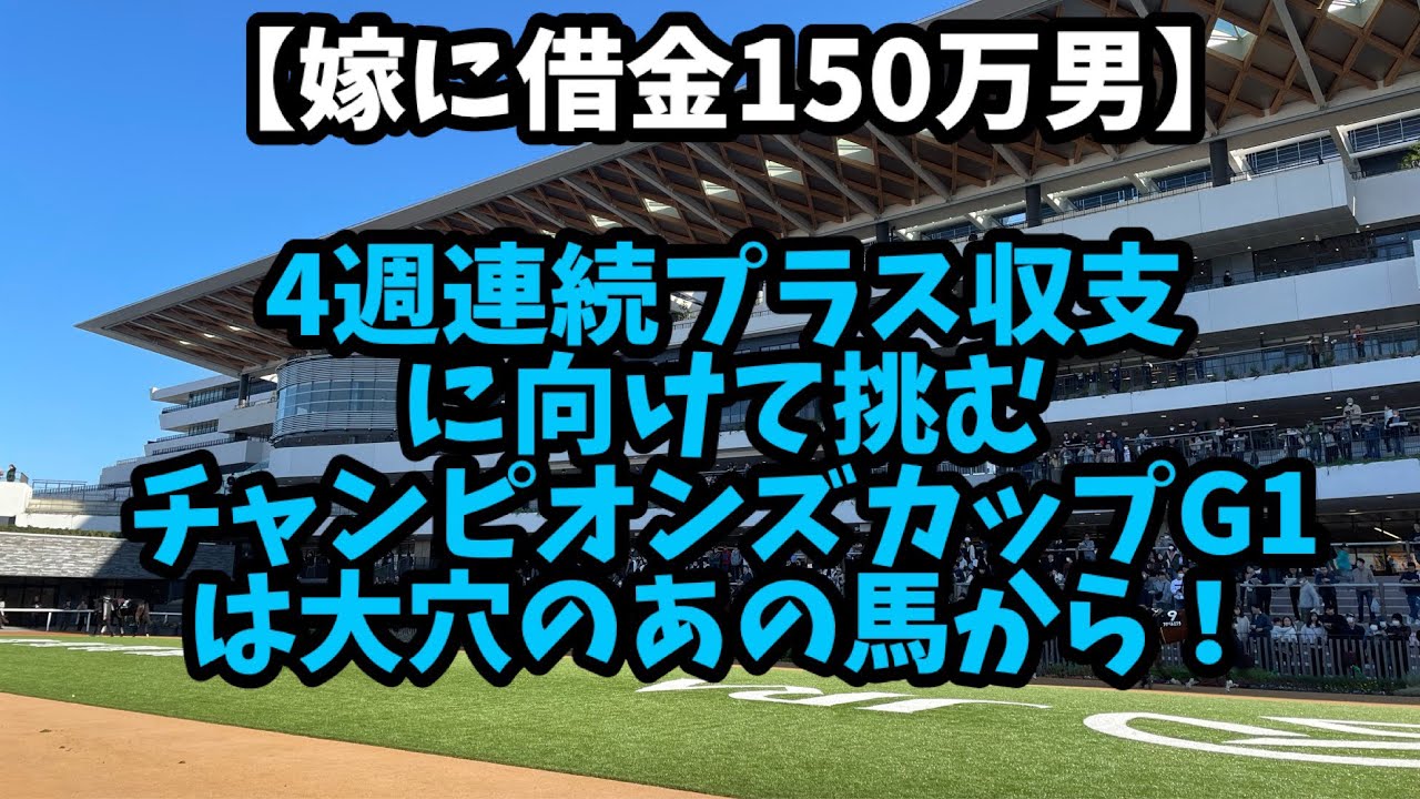 【競馬】4週連続プラス収支になったのか！？チャンピオンズCはあの大穴馬から！
