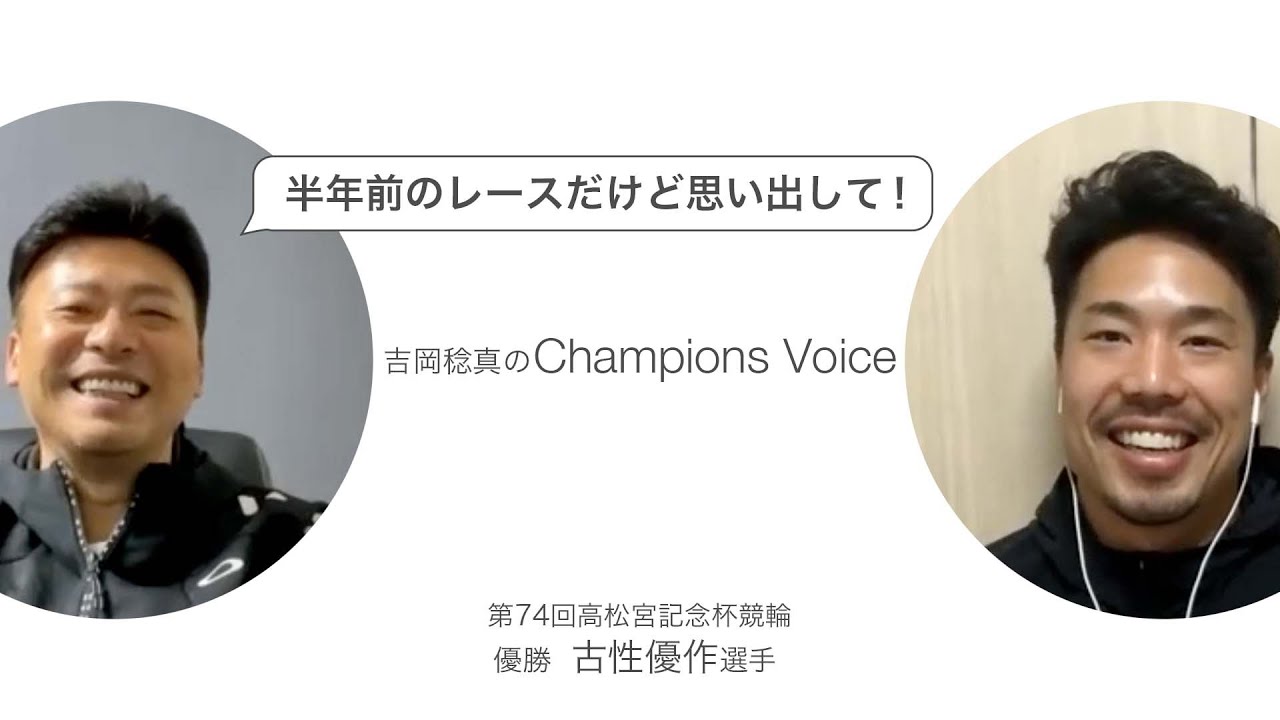 古性優作 選手インタビュー【岸和田競輪 第74回 高松宮記念杯競輪 優勝】～ Champions Voice ～