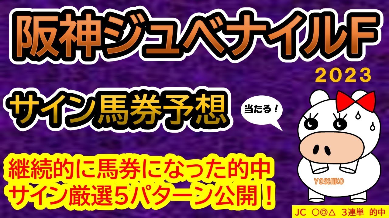 【阪神ジュベナイルＦ2023】サイン馬券予想！ある法則に基づいて継続して馬券になっている的中サイン５パターン公開！