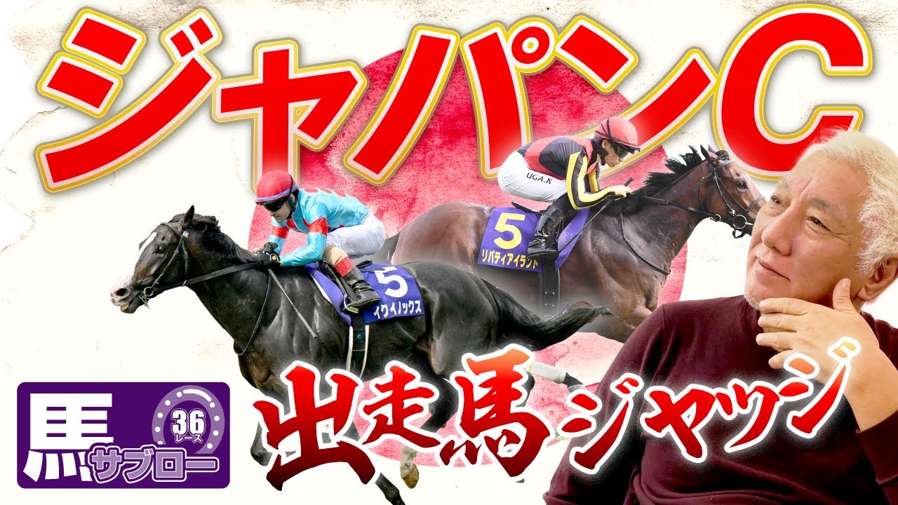 【ジャパンC】出走馬ジャッジ