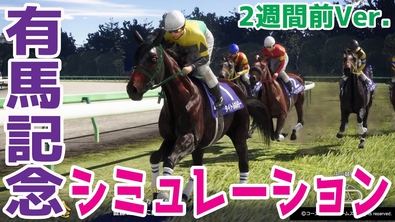 【2週間前Ver.】有馬記念 2023 シミュレーション - イクイノックス電撃引退で大混戦