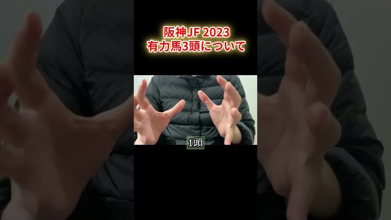 阪神JF有力馬3頭について！ボンドガールは評価が難しい？【阪神ジュベナイルフィリーズ2023】