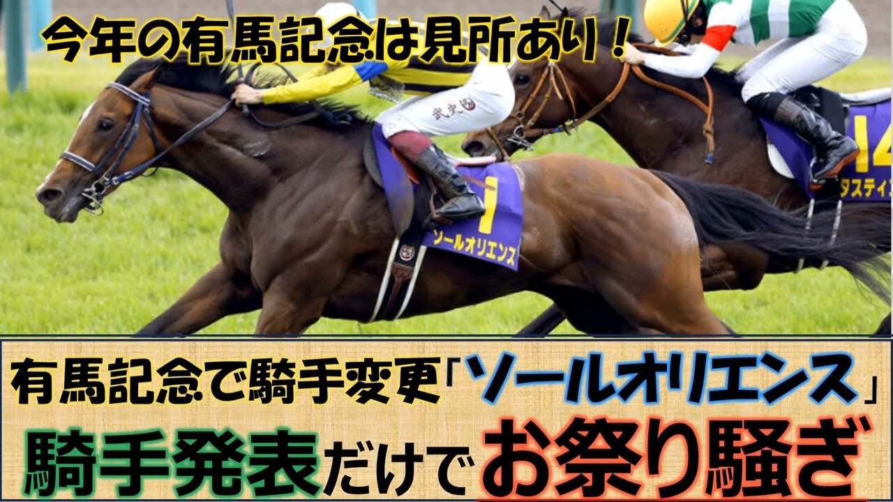 【一口馬主】有馬記念は騎手だけでも話題になる！「ソールオリエンス」川田騎手へ変更で中団待機からの競馬となるか！お祭り男の池添謙一騎手にも大注目☆