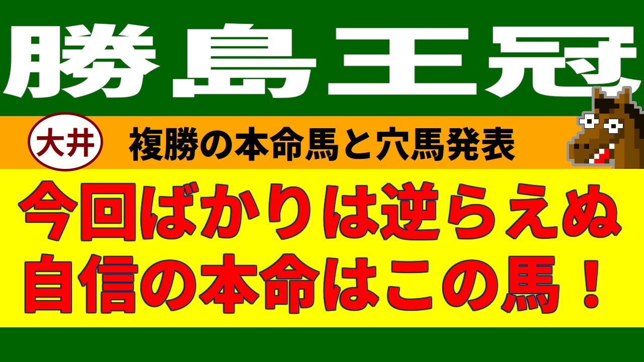 勝島王冠2023競馬予想