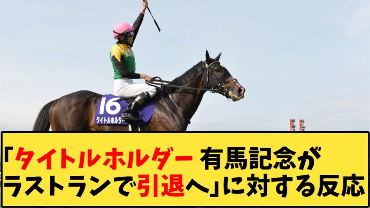 【競馬】「【速報】タイトルホルダー 有馬記念がラストラン引退へ」に対する反応【反応集】