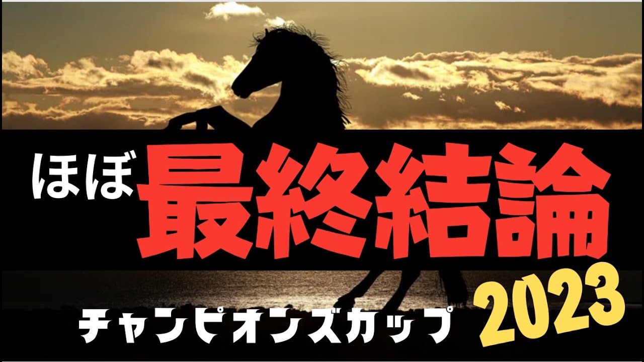 レモンポップとドゥラエレーデのワイド4720円🎯 コミュニティ欄に馬券先出ししました。チャンピオンズカップ2023の競馬予想。ほぼ最終結論。馬券はXにて出す予定です。
