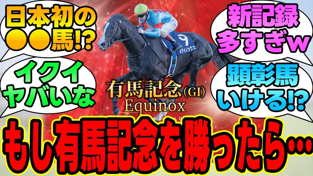 『もしイクイノックスが有馬記念を勝ったら・・・』に対する競馬民の反応集