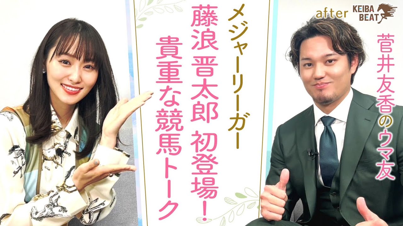 「家には血統の本が…！キタサンブラックの○○を生で…！」大の競馬好き！メジャーリーガー藤浪晋太郎投手とウマトーク！[菅井友香のウマ友になってくれませんか？４０]