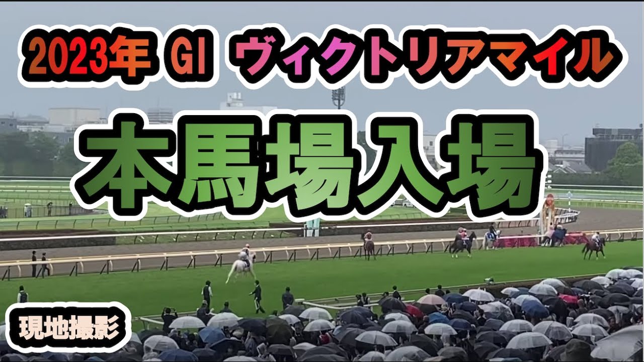 【現地】2023/05/14 G1 ヴィクトリアマイル  本馬場入場 Glory 【東京競馬場】