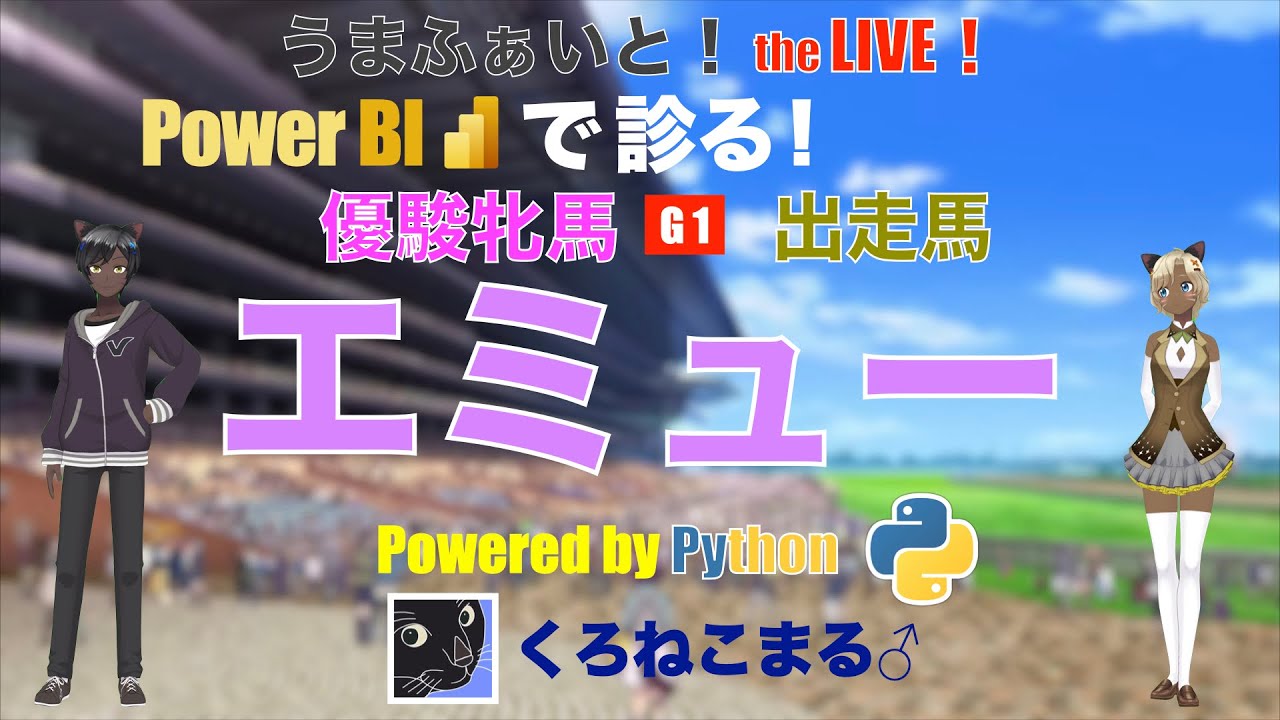 【Power BI で診る】優駿牝馬出走馬：エミュー