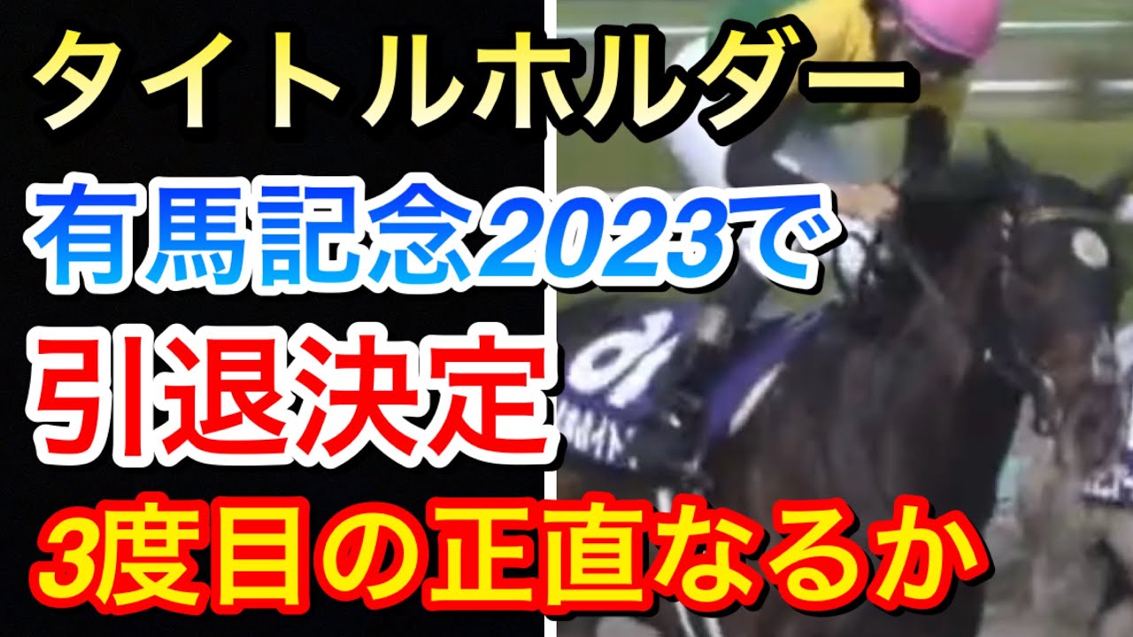 【有馬記念2023】タイトルホルダーがグランプリでラストランに！勝負になるのか！？