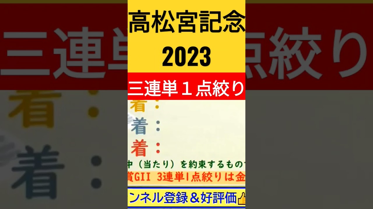 ❖❖続きはチャンネル動画から❖❖高松宮記念 2023～究極の3連単1点絞り理論～ #オカルト #競馬予想 #高松宮記念 #高松宮記念2023 #short #shorts #shortvideo