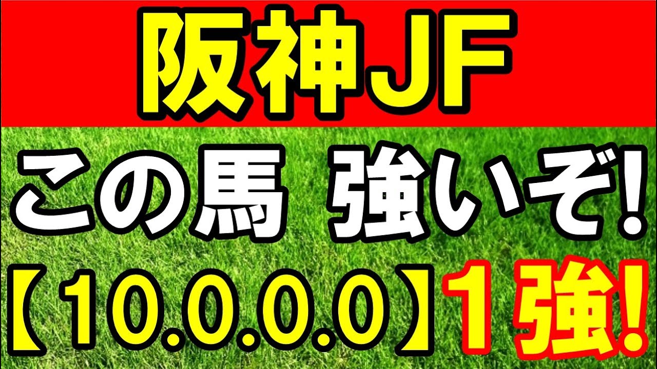 【 阪神ジュベナイルフィリーズ 2023 】この馬 強いぞ！（10-0-0-0）断然 １強！ （直近 重賞予想）10週中 ９週的中！