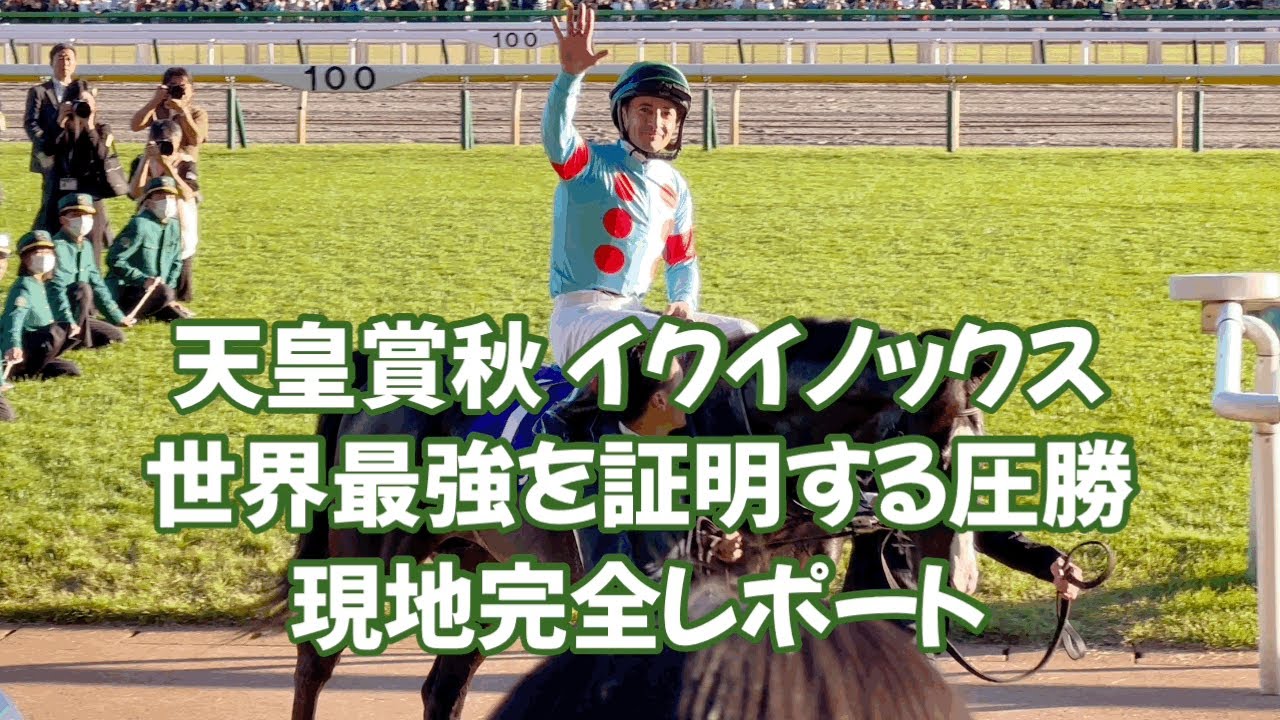 煽りVTRから歓喜のゴール後まで 天皇賞秋現地映像 Local image of the racecourse