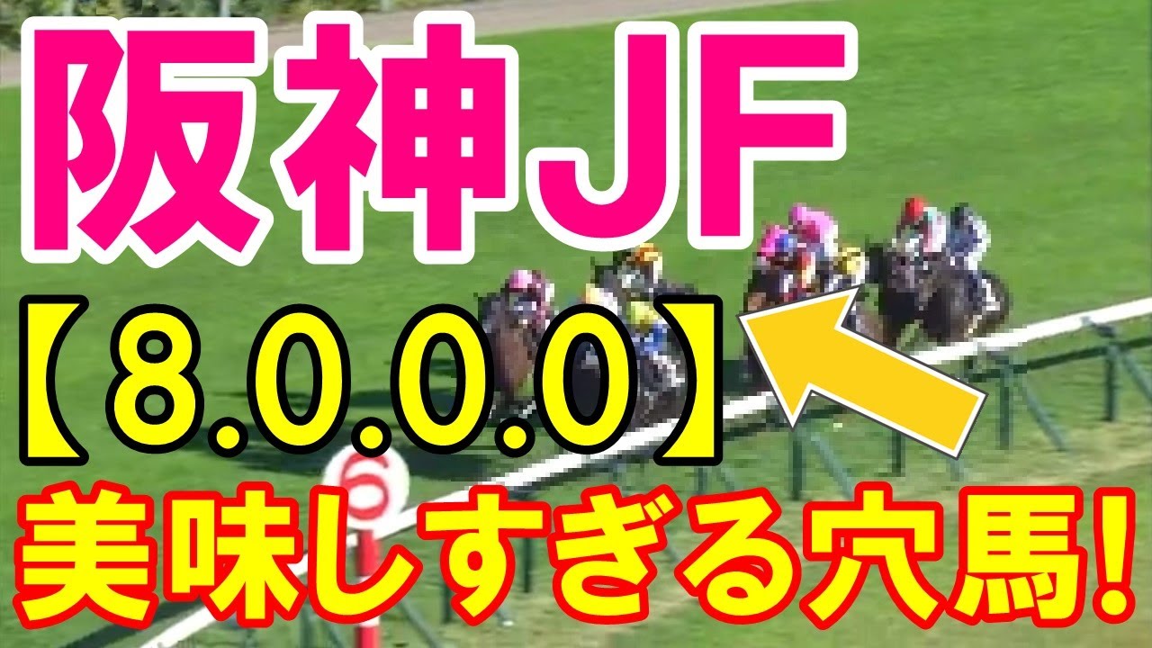 【阪神ジュベナイルフィリーズ 2023】美味しすぎる穴馬！（8-0-0-0）勝率100%！最強データ公開！ 【全頭診断あり】