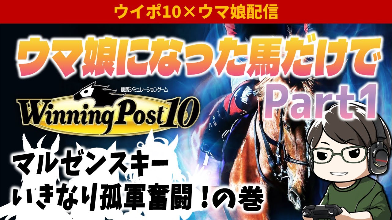 ウマ娘になった馬だけでウイポ10難易度EXPERT Part1～マルゼンスキーいきなり孤軍奮闘！の巻～