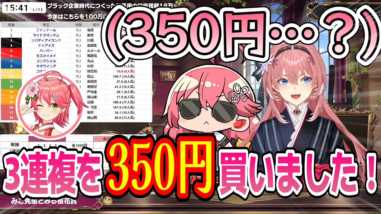 ケタを間違えて馬券を買った疑惑が出てしまうみこちｗ【ホロライブ切り抜き/さくらみこ/鷹嶺ルイ】