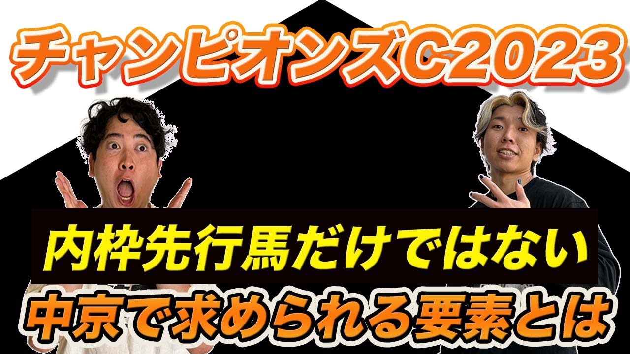 【チャンピオンズC2023】〇〇実績に注目!?内枠有利なレースで好走するために必要な才能とは