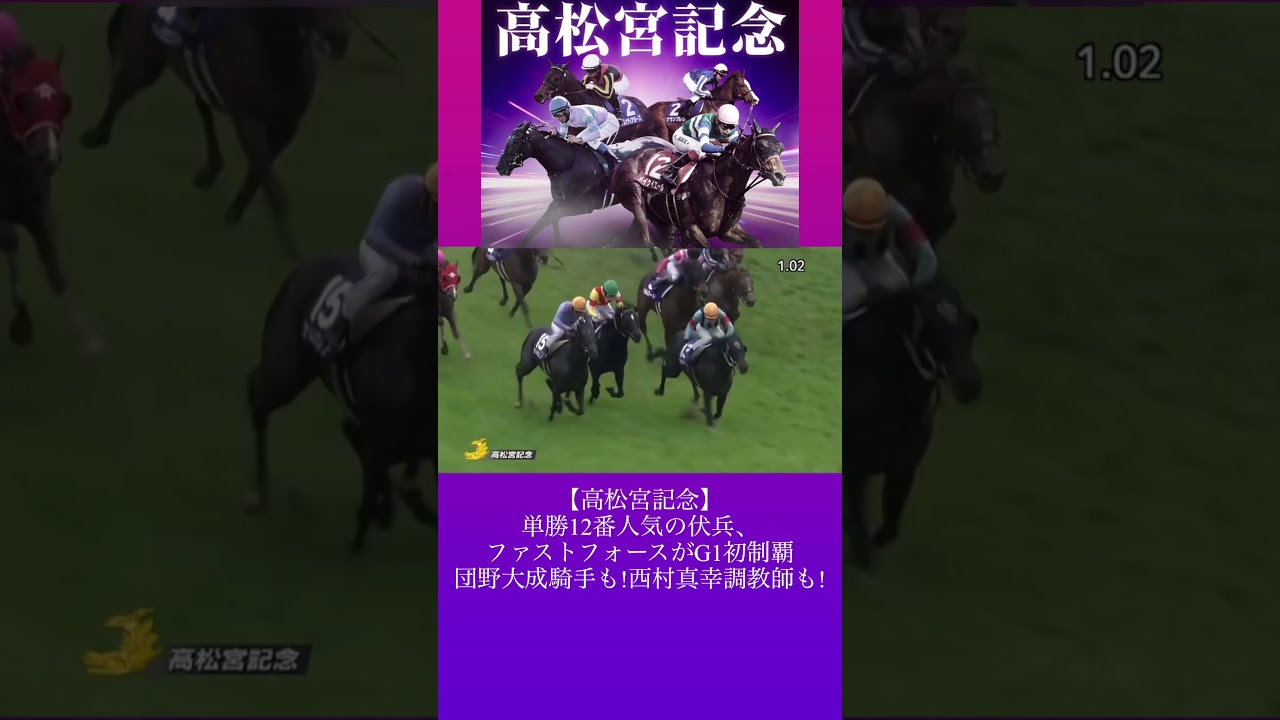 【高松宮記念】単勝12番人気の伏兵、ファストフォースがG1初制覇　団野大成騎手も!西村真幸調教師も! #競馬 #horse
