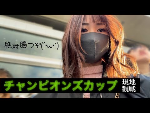【競馬女子】チャンピオンズカップ現地観戦！今週もプラス収支で終わらせたい…