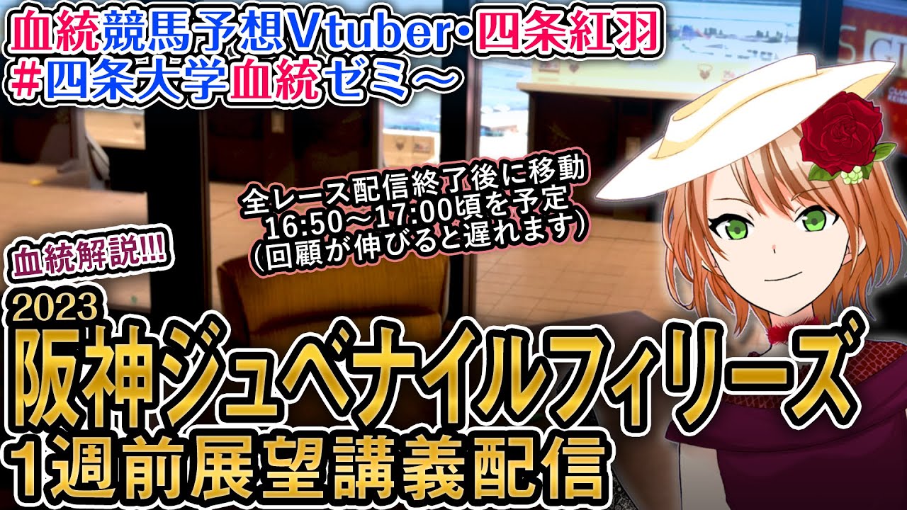 【多少香港国際競走も】阪神ジュベナイルフィリーズ 2023 1週前展望講義配信 #四条大学血統ゼミ【血統競馬予想Vtuber】