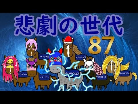 【真世代を語るシリーズ】『悲劇の世代』年度代表馬を3頭も輩出した87年世代を語る【＃4】