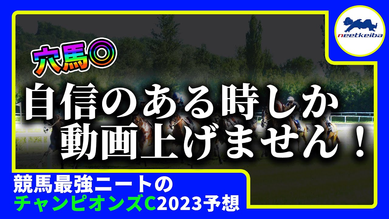 【チャンピオンズカップ 　2023　予想】自信のある時に動画を上げるニート、動画を出す！！#チャンピオンズカップ の傾向把握してます。#競馬予想 #ニート #テーオーケインズ #グロリアムンディ