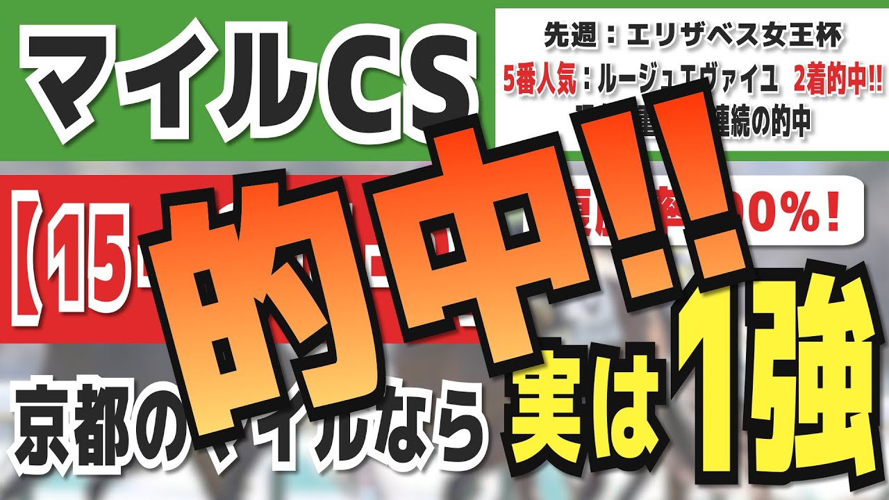 マイルチャンピオンシップ2023【15-12-4-0】京都に戻る舞台なら「末脚が進化している」本命馬を発表！先週はエリザベス女王杯で5番人気2着のルージュエヴァイユを的中！