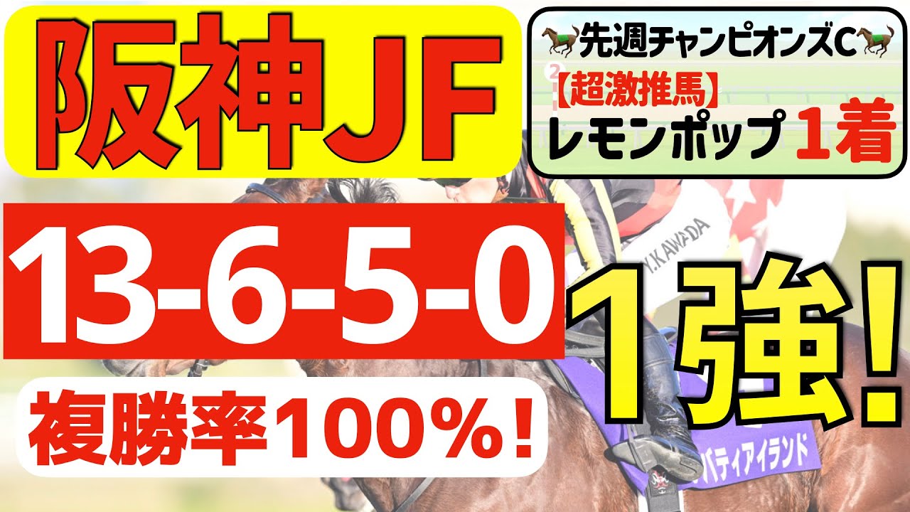 【阪神ジュベナイルフィリーズ2023】強靭の１強「15-6-5-0」複勝率100％の鉄板データ発見！先週チャンピオンズＣ・レモンポップ①着的中の私馬ん福が選ぶ軸一頭はコレ！