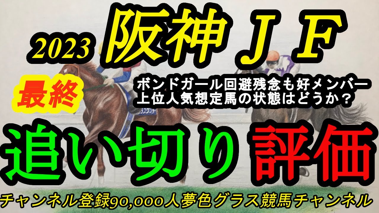 【最終追い切り評価】2023阪神ジュベナイルフィリーズ！上位人気想定馬は能力高いが、状態は？ボンドガール回避に思うことも最後に