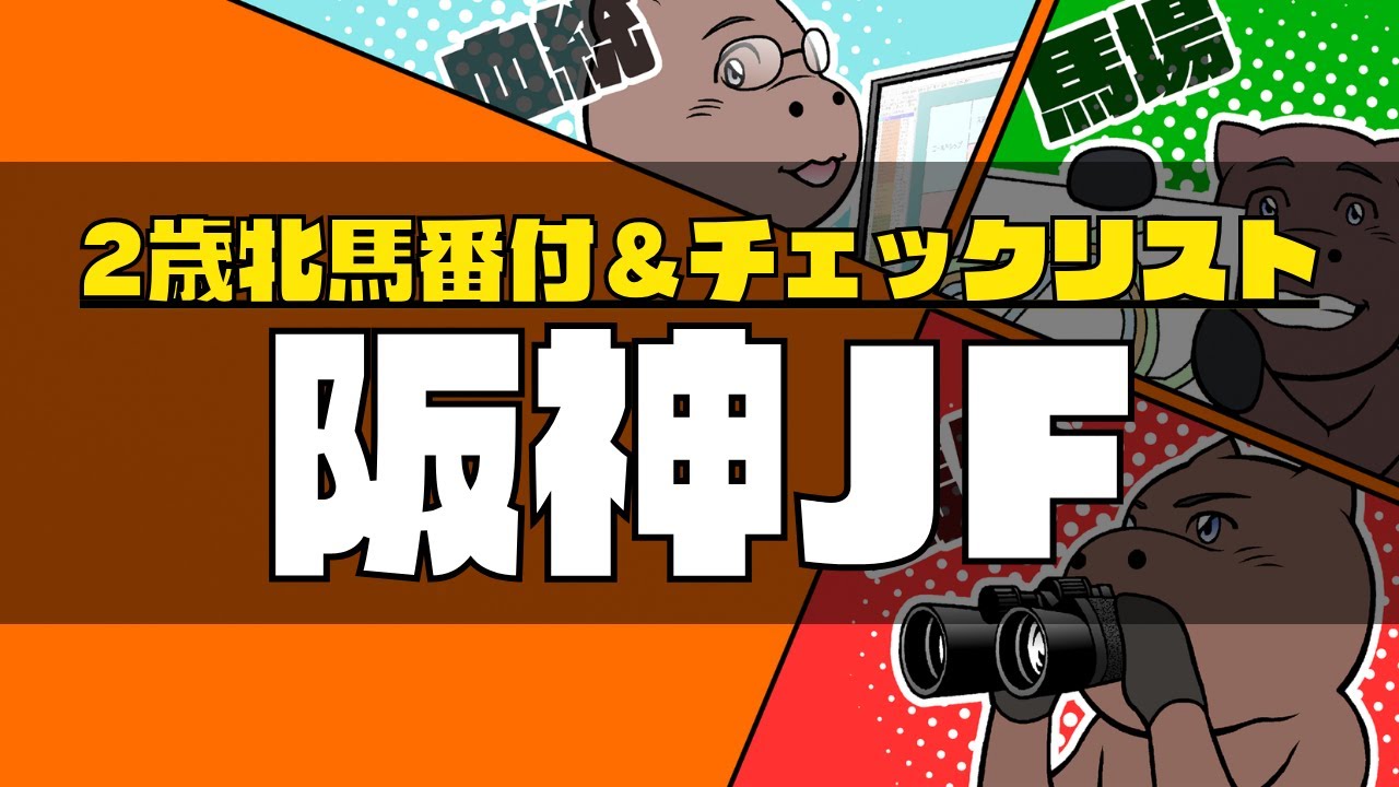 【2023阪神JF】競馬オタクの2歳牝馬番付＆チェックリスト