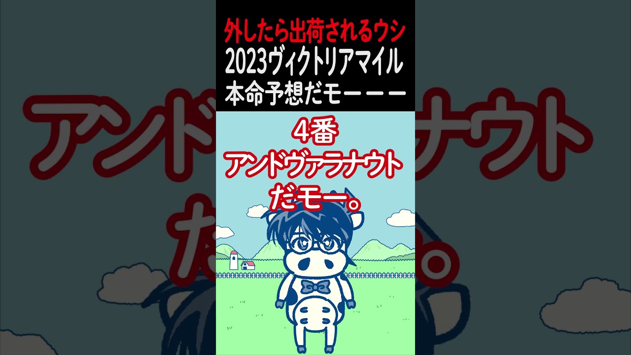 【ヴィクトリアマイル2023】大本命を暴く！真実はいつも一つ。#shorts #競馬予想 #ヴィクトリアマイル #アンドヴァラウト #スターズオンアース #ナミュール #ソダシ #名探偵コナン