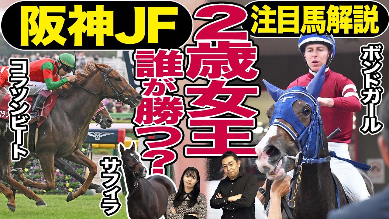 【阪神ジュベナイルフィリーズ2023】「伝説の新馬戦」制したボンドガールＶＳ「一気３連勝」コラソンビート、大混戦を制すのは？競馬記者が解説《東スポ競馬》