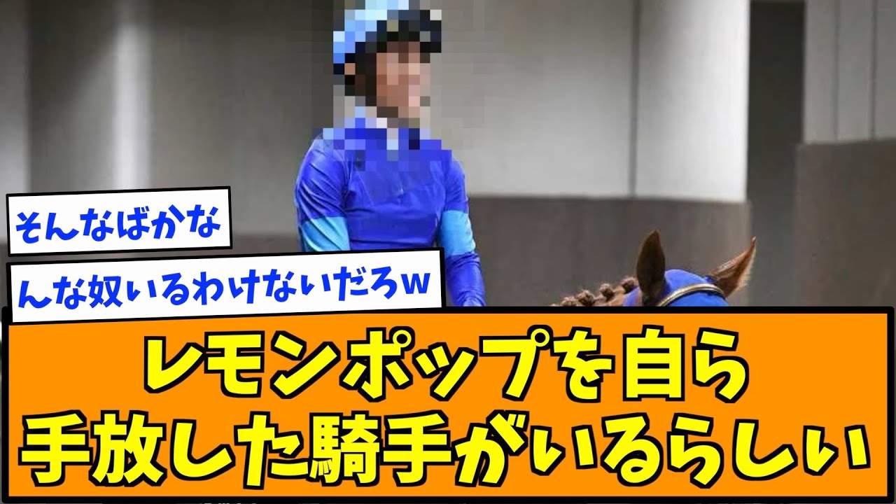 レモンポップを自ら手放した騎手がいるらしい